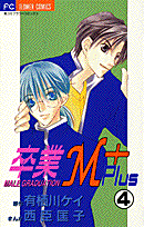 卒業M＋（4）
