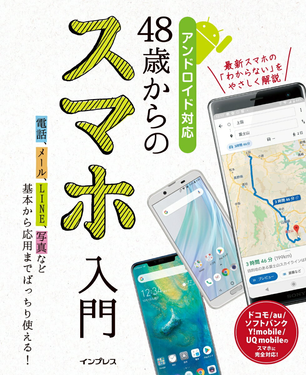 48歳からのスマホ入門 基本から応用までバッチリ使える！　アンドロイド対応 [ リブロワークス ]