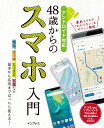 48歳からのスマホ入門 基本から応用までバッチリ使える！ アンドロイド対応 リブロワークス