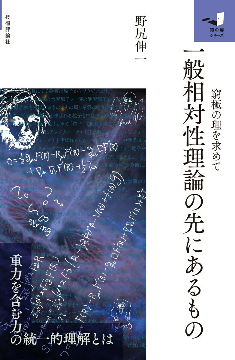 一般相対性理論の先にあるもの　〜窮極の理を求めて〜