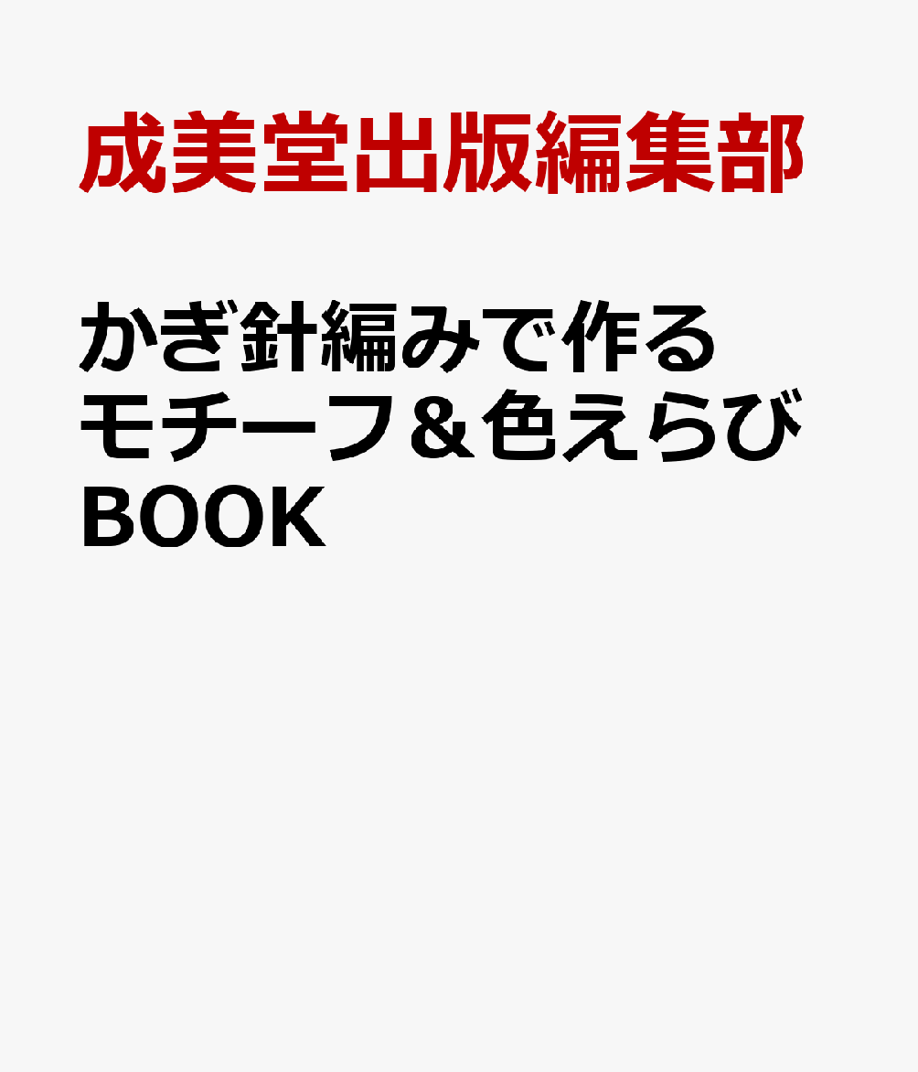 かぎ針編みで作る モチーフ＆色えらびBOOK