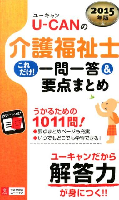U-CANの介護福祉士これだけ！一問一答＆要点まとめ（2015年版）