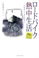 「運転」大好きな自動車評論家がハマった最強のファン・トゥ・ドライブはロードバイクにあった！ｉＰｈｏｎｅ／ｉＰａｄ用電子書籍で話題騒然のヒット作が待望の単行本化。