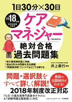 1日30分×30日ケアマネジャー絶対合格過去問題集（2018年版）