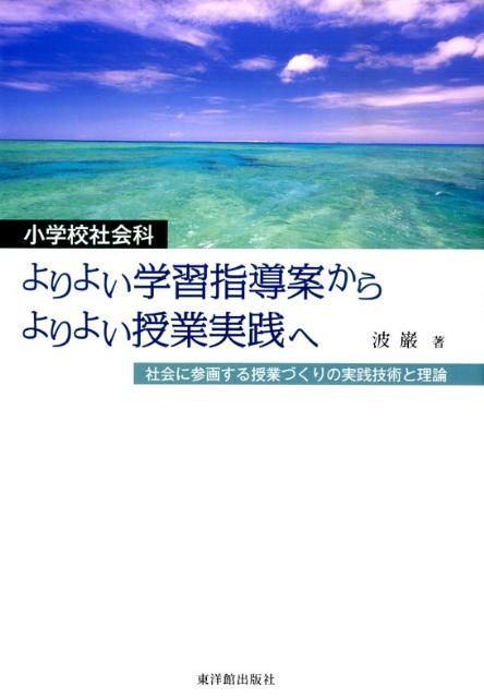 小学校社会科よりよい学習指導案からよりよい授業実践へ