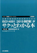 企業の環境部門担当者のためのISO14001「2015改訂版」がサクッとわかる本