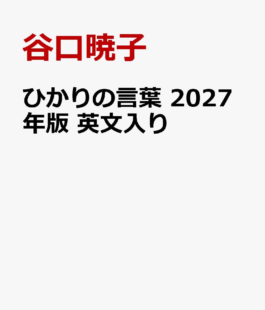 ひかりの言葉 2027年版 英文入り 書影
