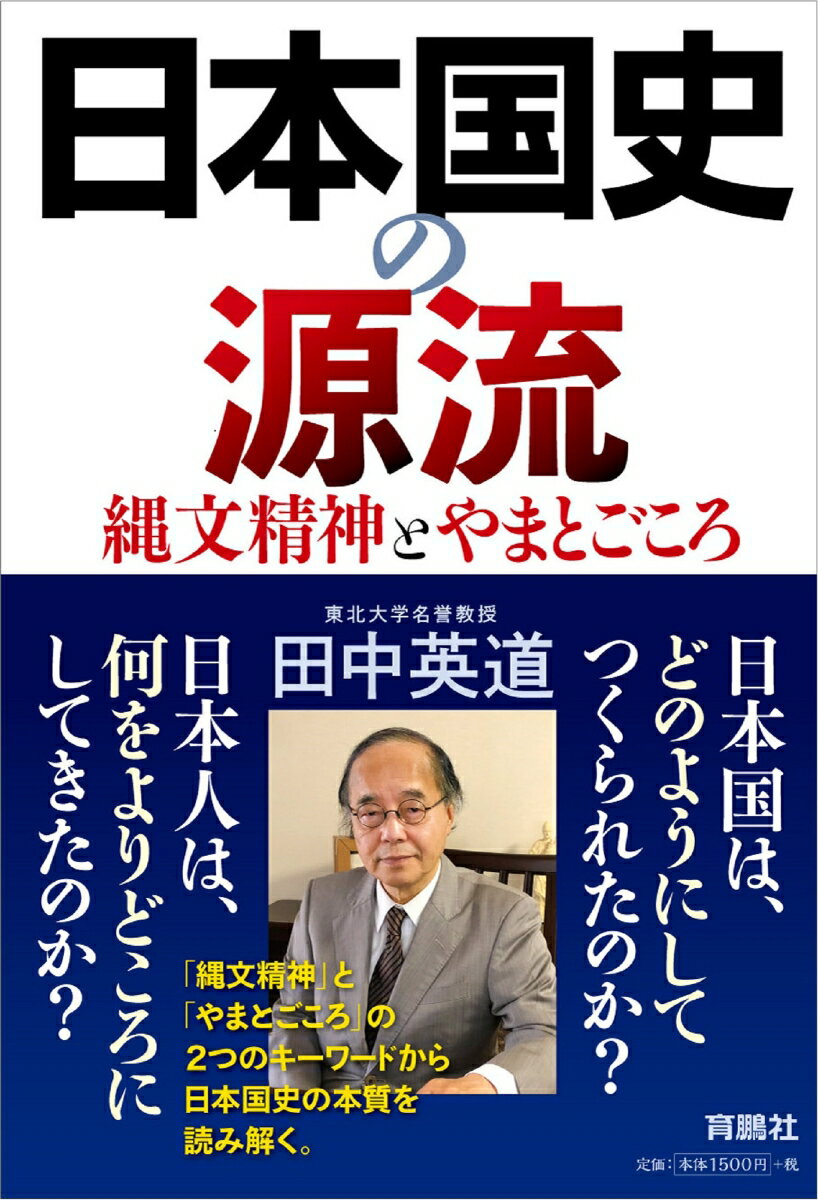 日本国史の源流 縄文精神とやまとごころ 田中 英道