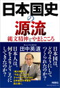 日本国史の源流 縄文精神とやまとごころ 田中 英道