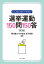 こんなときどうする？ 選挙運動150問150答［第2版］