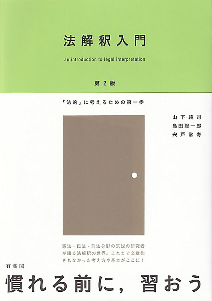 法解釈入門〔第2版〕 「法的」に考えるための第一歩 （単行本） 