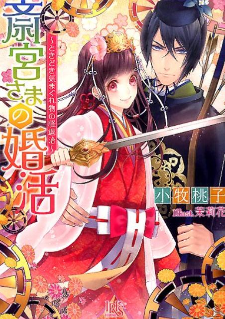 斎宮さまの婚活