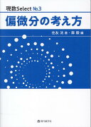 偏微分の考え方