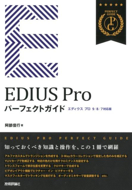EDIUS　Proパーフェクトガイド