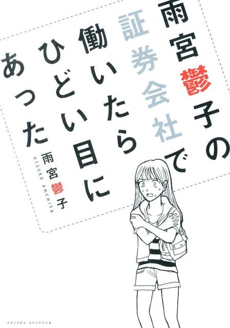 雨宮鬱子の証券会社で働いたらひどい目にあった