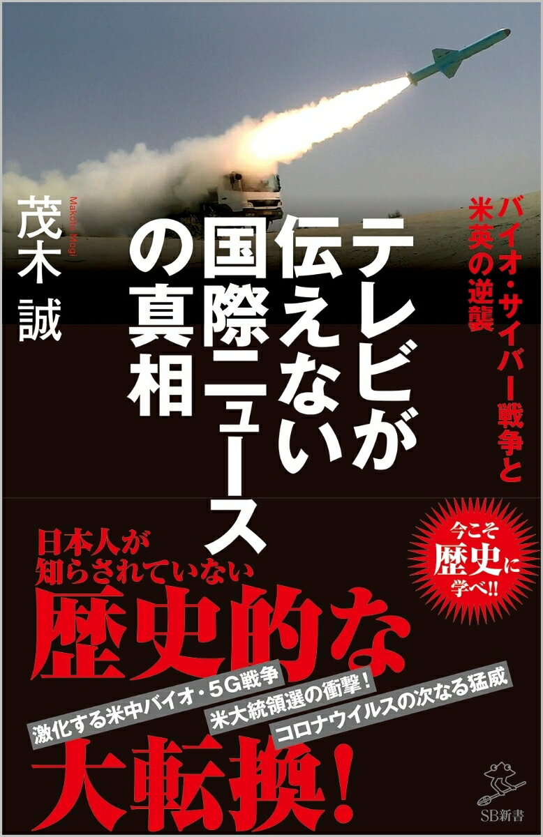 テレビが伝えない国際ニュースの真相 バイオ・サイバー戦争と米英の逆襲 （SB新書） [ 茂木誠 ]