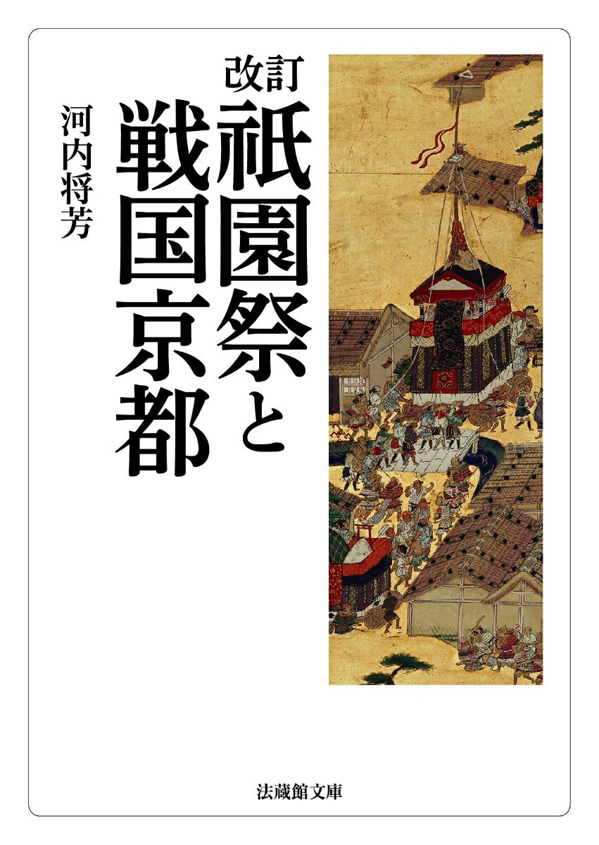 紙芝居や小説・映画を通じて祇園祭に託された「権力に抵抗する民衆の祭」というイメージは、はたして実態に合うものなのか。紙芝居などの題材である戦国期の祇園祭（祇園会）にスポットを当て、室町幕府や延暦寺との関係、そして神輿渡御・山鉾巡行を担う都市民の姿、乱世の煽りを受けて式日が混乱を極めていく様子を、当時の政情や政教関係を踏まえて描く。イメージと史実を比較し、中世都市祭礼たる祇園祭のリアルに迫った労作。