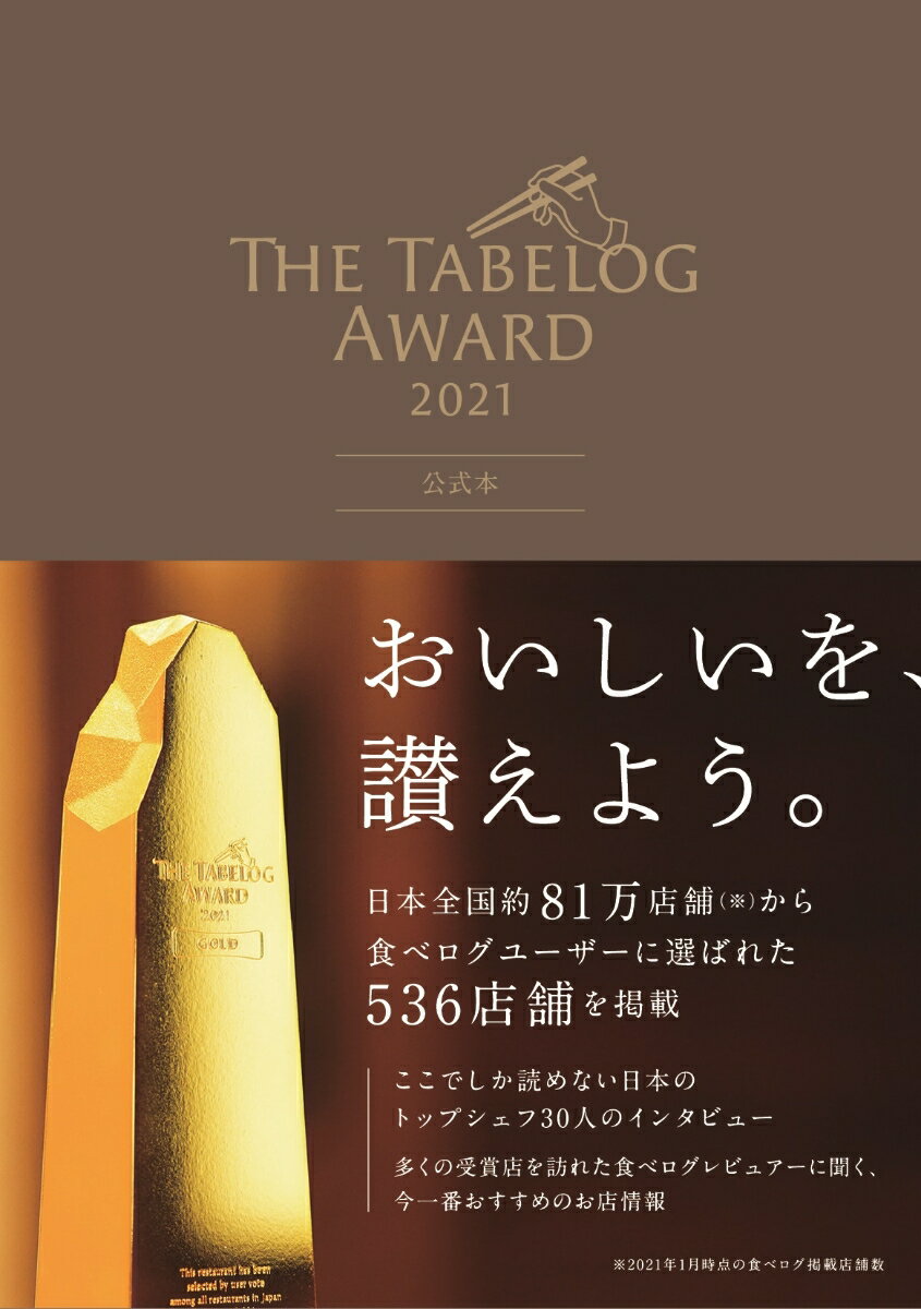 地域やジャンルの壁を越え、今、一番おいしいお店を選出する。Ｔｈｅ　Ｔａｂｅｌｏｇ　Ａｗａｒｄ。日本中のユーザーから食べログに寄せられた評価のうち、一年を通じてきわめて高い評価を獲得しつづけたお店をノミネート。日本全国約８１万店舗から選ばれた５３６店舗を掲載。ここでしか読めない日本のトップシェフ３０人のインタビュー。多くの受賞店を訪れた食べログレビュアーに聞く、今一番おすすめのお店情報。