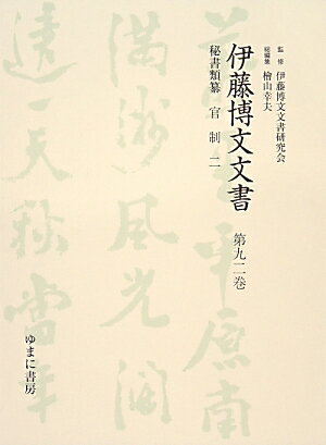 伊藤博文文書（第92巻）