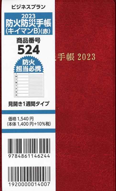 524 ビジネスプラン防火防災手帳（キイマンB）（赤）（2023）