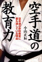 空手道の教育力 空手道が学校教育に最も適している理由 [ 小山　正辰 ]