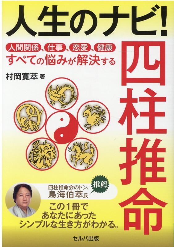 人生のナビ 四柱推命 -人間関係 仕事 恋愛 健康すべての悩みが解決する [ 村岡 寛萃 ]