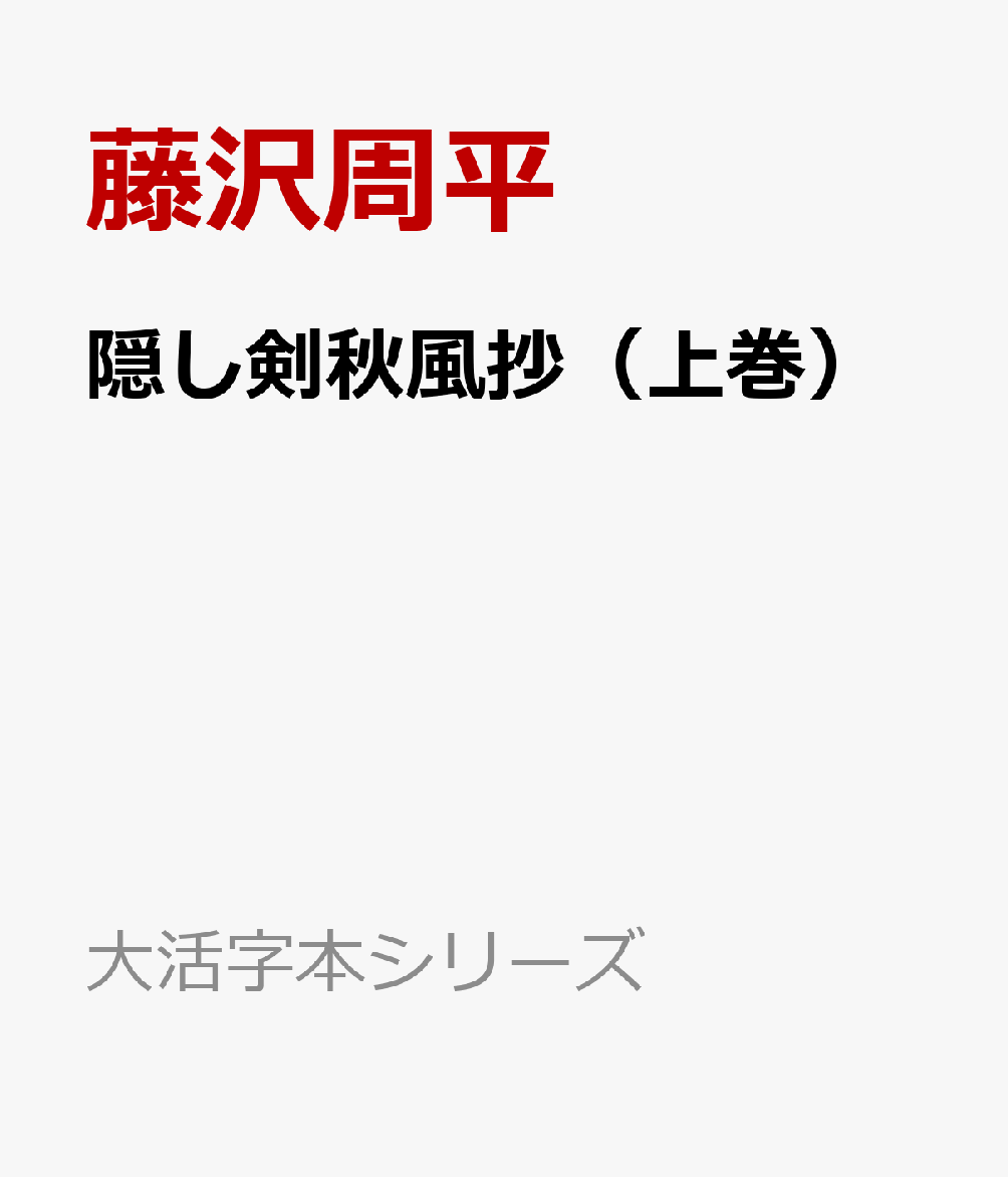 藤沢周平『隠し剣秋風抄（上巻）』表紙