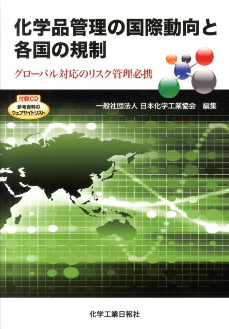 化学品管理の国際動向と各国の規制 グローバル対応のリスク管理必携 [ 日本化学工業協会 ]