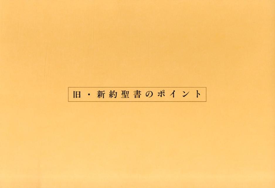 旧・新約聖書のポイント