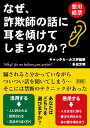 なぜ、詐欺師の話に耳を傾けてしまうのか？ 悪用厳禁 [ 多田