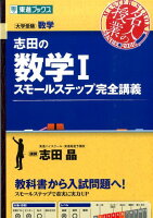 志田の数学1スモールステップ完全講義