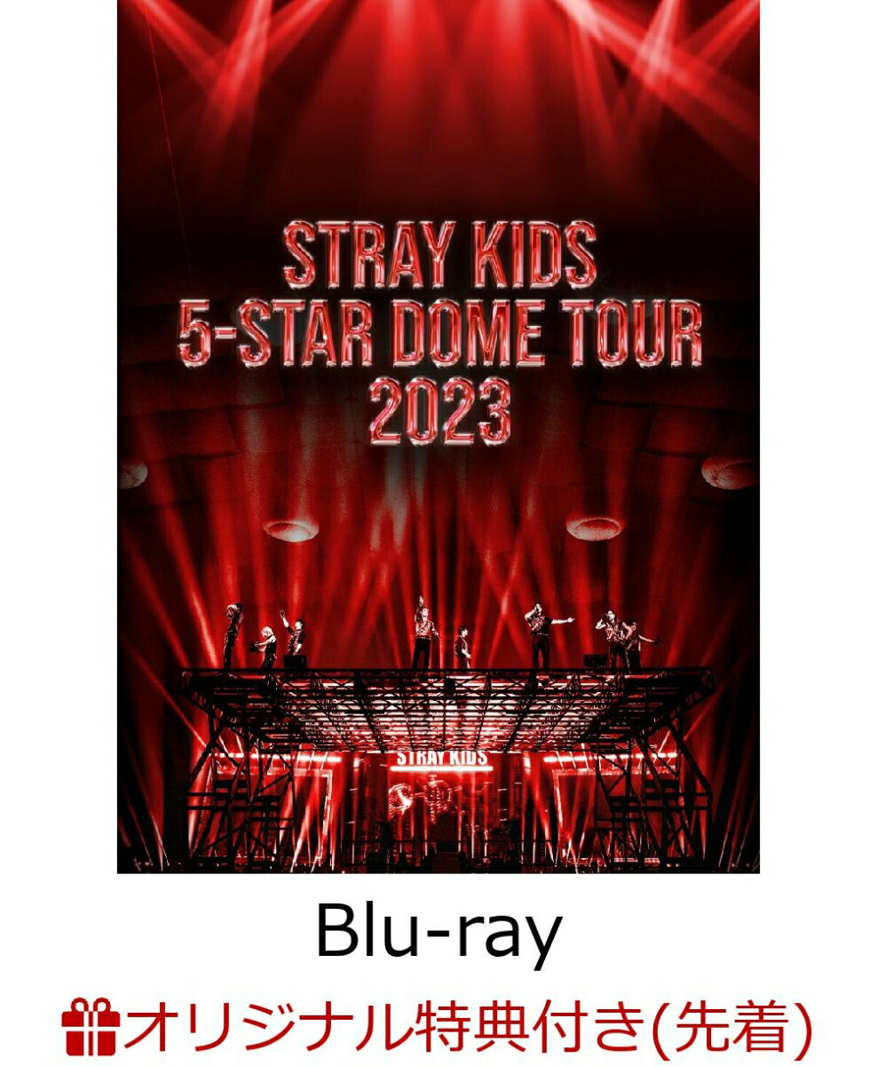 【楽天ブックス限定先着特典】Stray Kids 5-STAR Dome Tour 2023(完全生産限定盤)【Blu-ray】(オリジナルL判ブロマイドセット(ソロ絵柄8種セット))