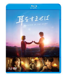 耳をすませば DVD・Blu-ray 耳をすませば ブルーレイ&DVDセット【Blu-ray】 [ 清野菜名 ]