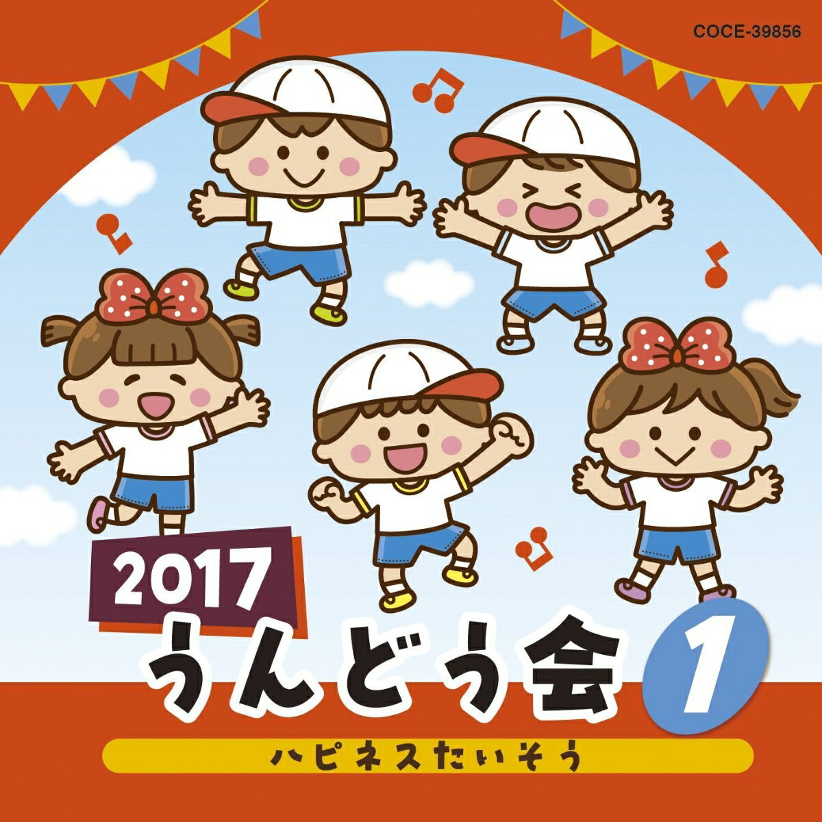 2017　うんどう会　1　ハピネスたいそう　[　(教材)　]