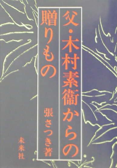 父・木村素衞からの贈りもの復刊 [ 張さつき ]