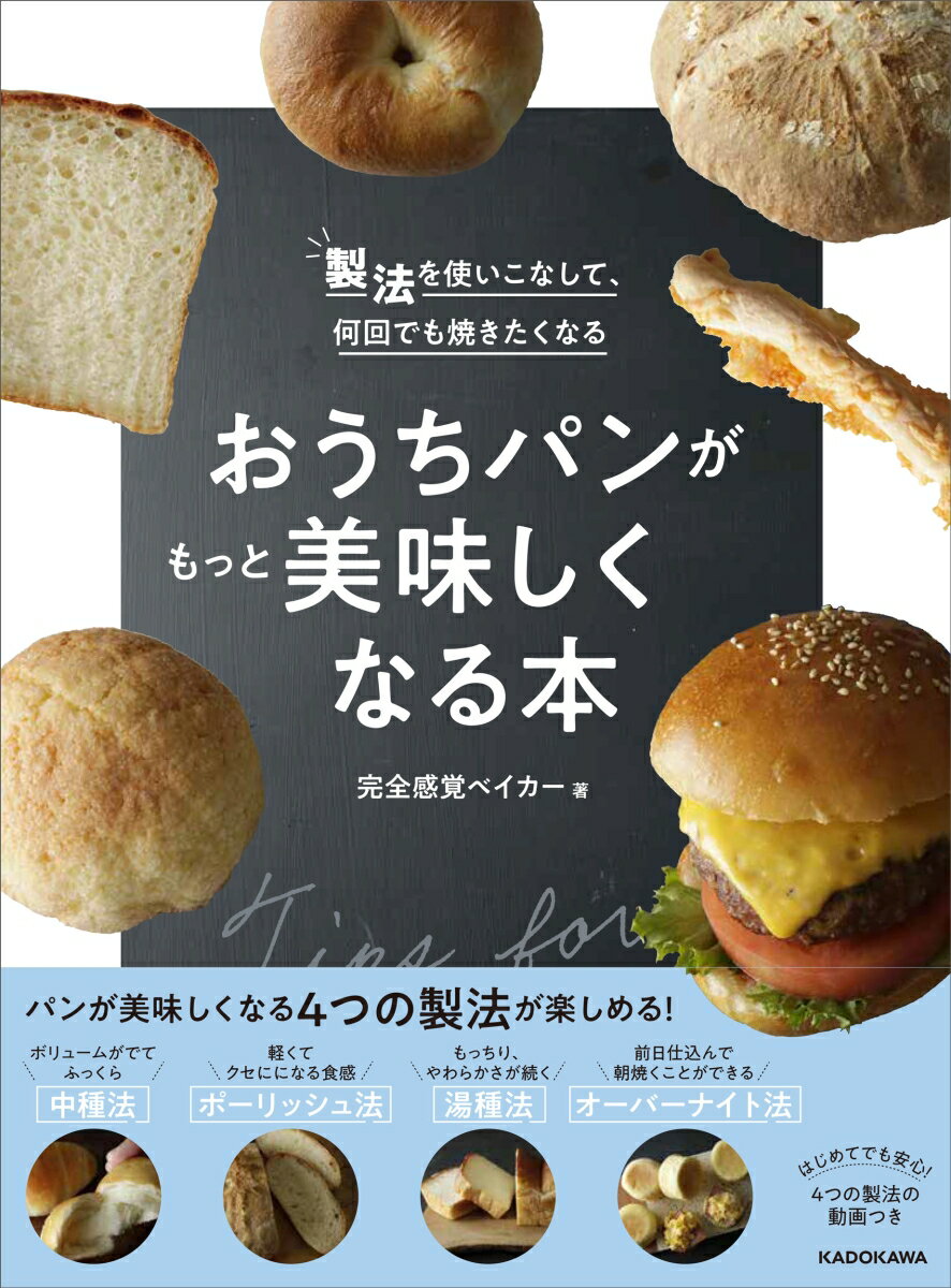 製法を使いこなして、何回でも焼きたくなる おうちパンがもっと美味しくなる本 [ 完全感覚ベイカー ]