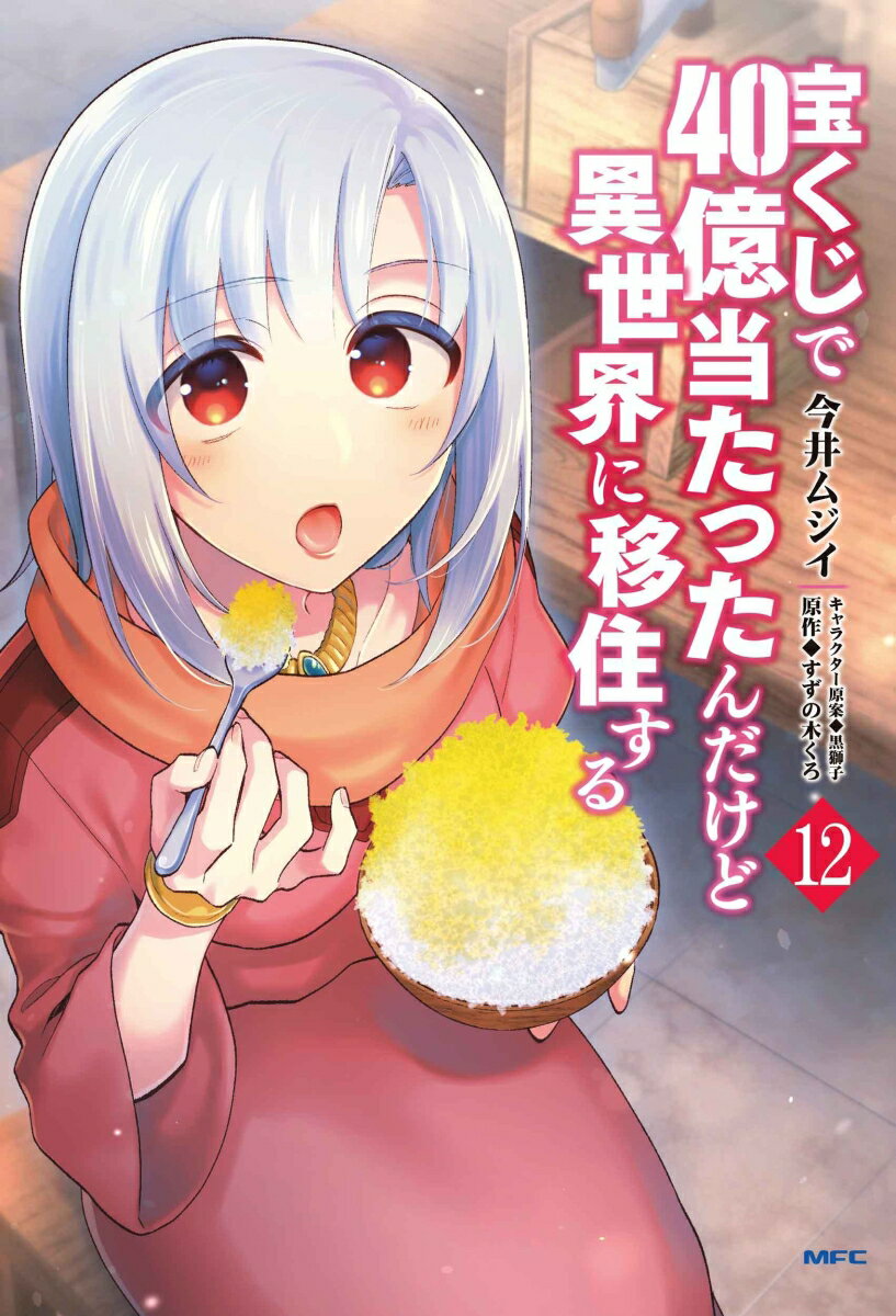 宝くじで40億当たったんだけど異世界に移住する　12