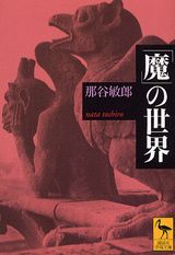 「魔」の世界