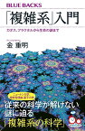 「複雑系」入門　カオス、フラクタルから生命の謎まで （ブルーバックス） [ 金 重明 ]