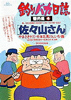 釣りバカ日誌番外編 4巻