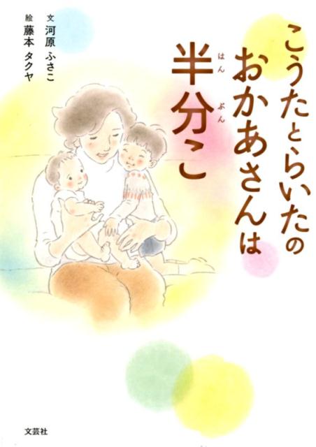 こうたとらいたのおかあさんは半分こ