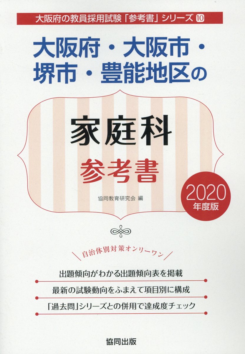 大阪府・大阪市・堺市・豊能地区の家庭科参考書（2020年度版）