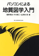パソコンによる地質図学入門