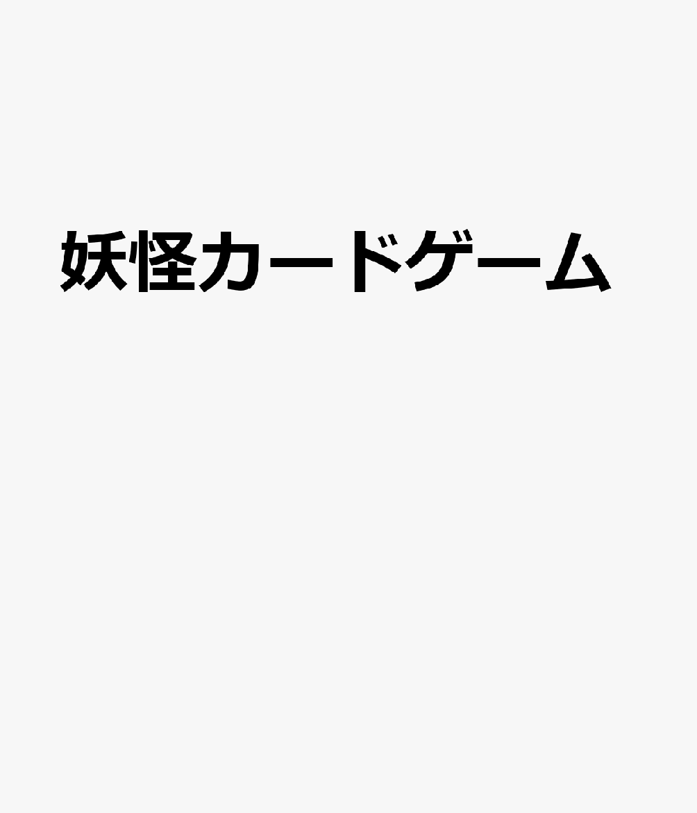 妖怪カードゲーム