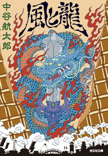 風と龍