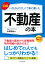 図解 いちばんやさしく丁寧に書いた不動産の本