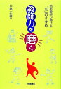 教師力を磨く 若手教師が伸びる「10」のすすめ [ 仲島正教 ]