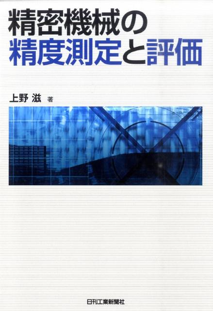 精密機械の精度測定と評価