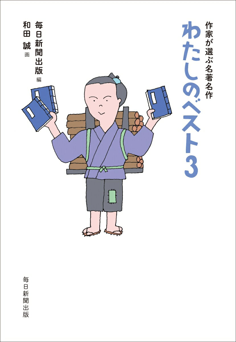 手に汗握る娯楽作、何度でも読みたい名作、現役作家の話題作、テーマで選ぶ異色作…毎日新聞「今週の本棚・この３冊」約２０年分から選りすぐった、ベスト・セレクション。作家たちが実作者ならではの視点で名著のたのしみを語る！