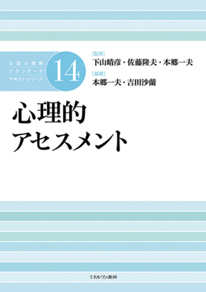 心理的アセスメント（14）